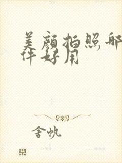 美颜拍照哪个软件好用