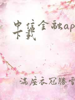 中信金融app下载