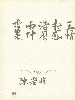 霍雨浩对王秋儿是什么感情