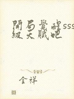 开局觉醒sss级天赋吧