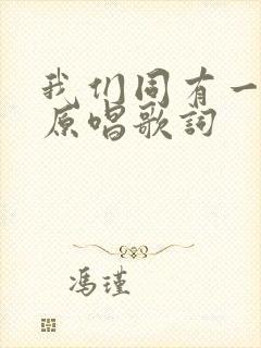 我们同有一个家原唱歌词