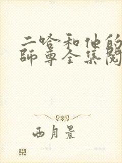 二哈和他的白猫师尊全集阅读