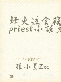 烽火流金杀破狼priest小说免费全文阅读