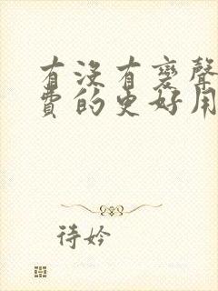 有没有变声器免费的更好用的软件