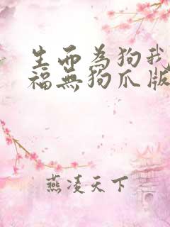 生而为狗我很幸福无狗爪版