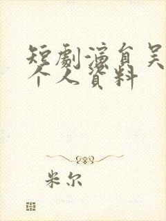 短剧演员吴俊杰个人资料
