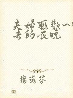 夫妇联欢~回不去的夜晚