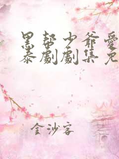 黑帮少爷爱上我泰剧剧集免费观看