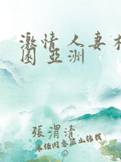 激情 人妻 校园 亚洲