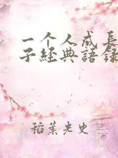 一个人成长的句子经典语录
