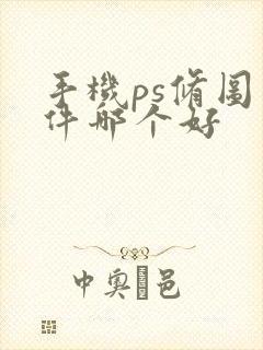 手机ps修图软件哪个好