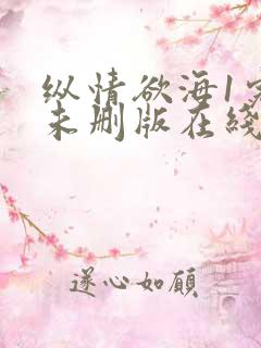 纵情欲海1完整未删版在线mp4