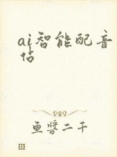 ai智能配音网站