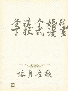 爸这个婚我不结下拉式漫画