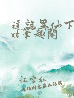 道诡异仙下载txt笔趣阁