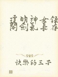 琼明神女录笔趣阁剑气长存