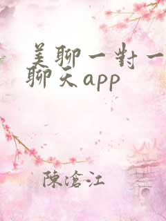 美聊一对一视频聊天app