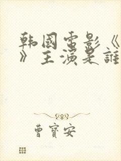 韩国电影《驯服》主演是谁