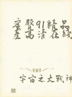 蜜臀91精品国产高清在线