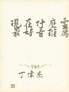 现在什么电视剧最好看推荐一下