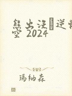 熊出没·逆转时空 2024