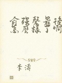 俞强声最后结局怎么样了啊