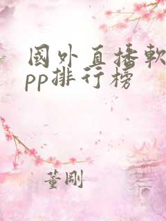 国外直播软件app排行榜