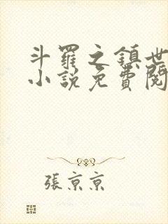 斗罗之镇世斗罗小说免费阅读