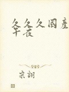 久久久国产精品午夜