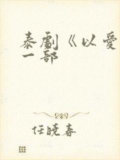 泰剧《以爱》第一部