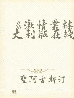 《激情丛林》意大利版在线