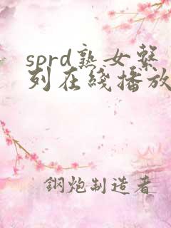 sprd熟女系列在线播放