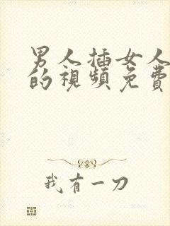 男人插女人下面的视频免费