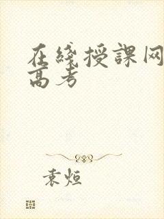 在线授课网成人高考