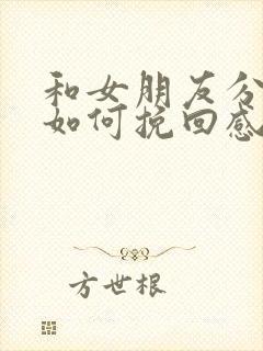 和女朋友分手了如何挽回感情的话语