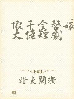 假千金替嫁残疾大佬短剧