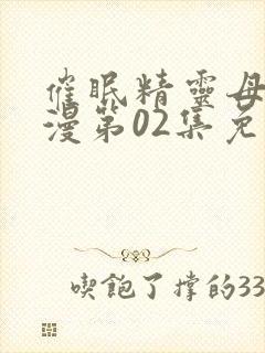 催眠精灵母娘动漫第02集免费观看