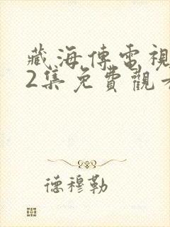 藏海传电视剧32集免费观看