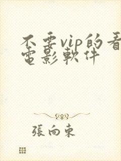 不要vip的看电影软件