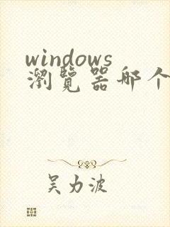 windows浏览器哪个好用