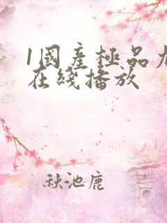 1国产极品尤物在线播放