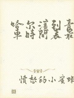 哈尔滨到青岗客车时间表最新