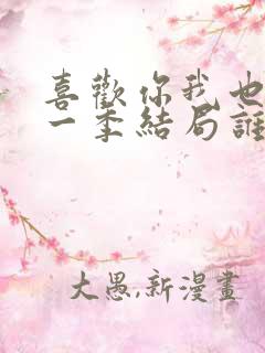 喜欢你我也是第一季结局谁在一起了