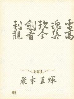 利剑玫瑰电视剧观看全集高清