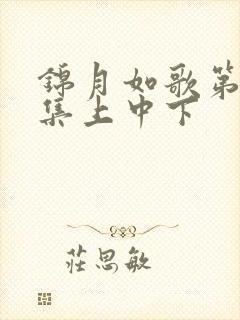 锦月如歌第53集上中下