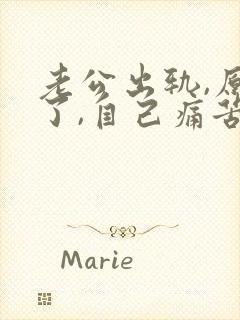 老公出轨,原谅了,自己痛苦怎么办