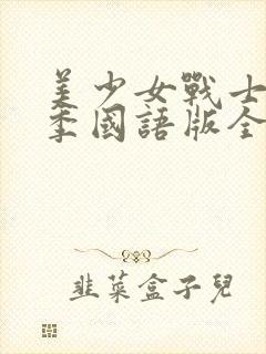 美少女战士第二季国语版全集