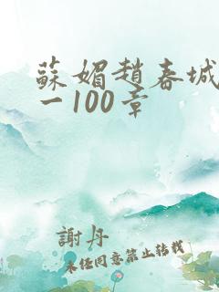 苏媚赵春城30一100章
