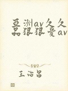 亚洲av久久精品狠狠爱av