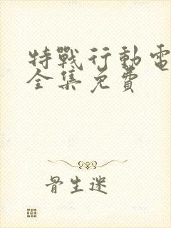 特战行动电视剧全集免费